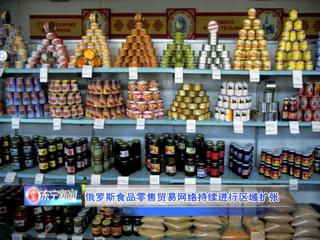 俄羅斯食品零售貿(mào)易網(wǎng)絡(luò)的區(qū)域擴(kuò)張 驅(qū)動因素、戰(zhàn)略布局與市場影響